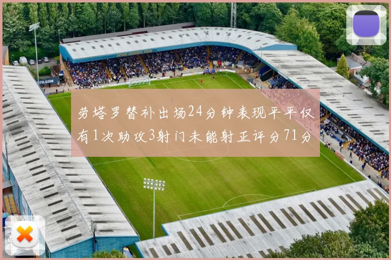 劳塔罗替补出场24分钟表现平平仅有1次助攻3射门未能射正评分71分