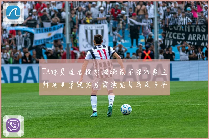 TA球员匿名投票揭晓最不深印象主帅老里紧随其后雷迪克与乌度卡平分秋色