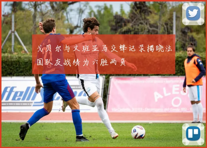 戈贝尔与文班亚马交锋记录揭晓法国队友战绩为六胜两负