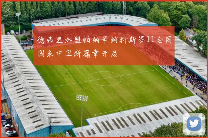 德弗里加盟帕纳辛纳科斯签11合同国米中卫新篇章开启